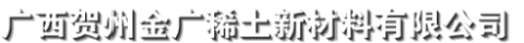 广西贺州金广稀土新材料有限公司
